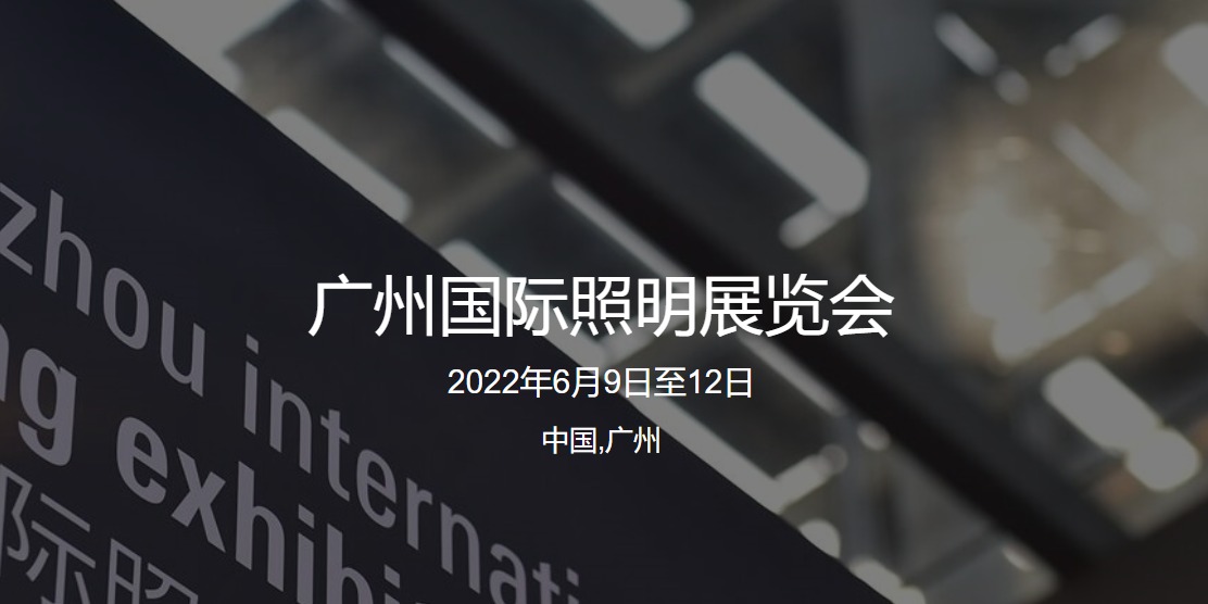 广州国际照明展（GILE）